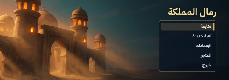 Arabic game title screen with a right-to-left main menu